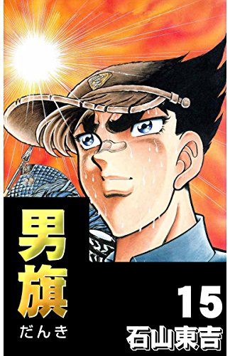 男旗 15