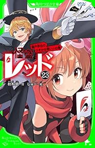 怪盗レッド－２３　織戸恭也のひそかな想い☆の巻 (角川つばさ文庫)