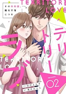 comic Berry’sテリトリーラブ～その外科医、難攻不落につき～2巻 (Berry's COMICS)
