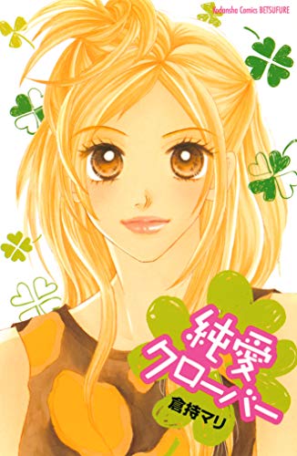 純愛クローバー 別冊フレンドコミックス 倉持マリ 少女マンガ Kindleストア Amazon
