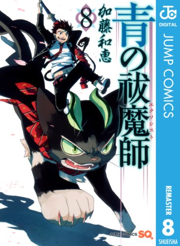 無料電子書籍 アプリ 青の祓魔師 リマスター版 8 (ジャンプコミックスDIGITAL) バイ