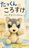 たっくんところすけ: ふしぎなワンちゃん せいやみやびの絵本