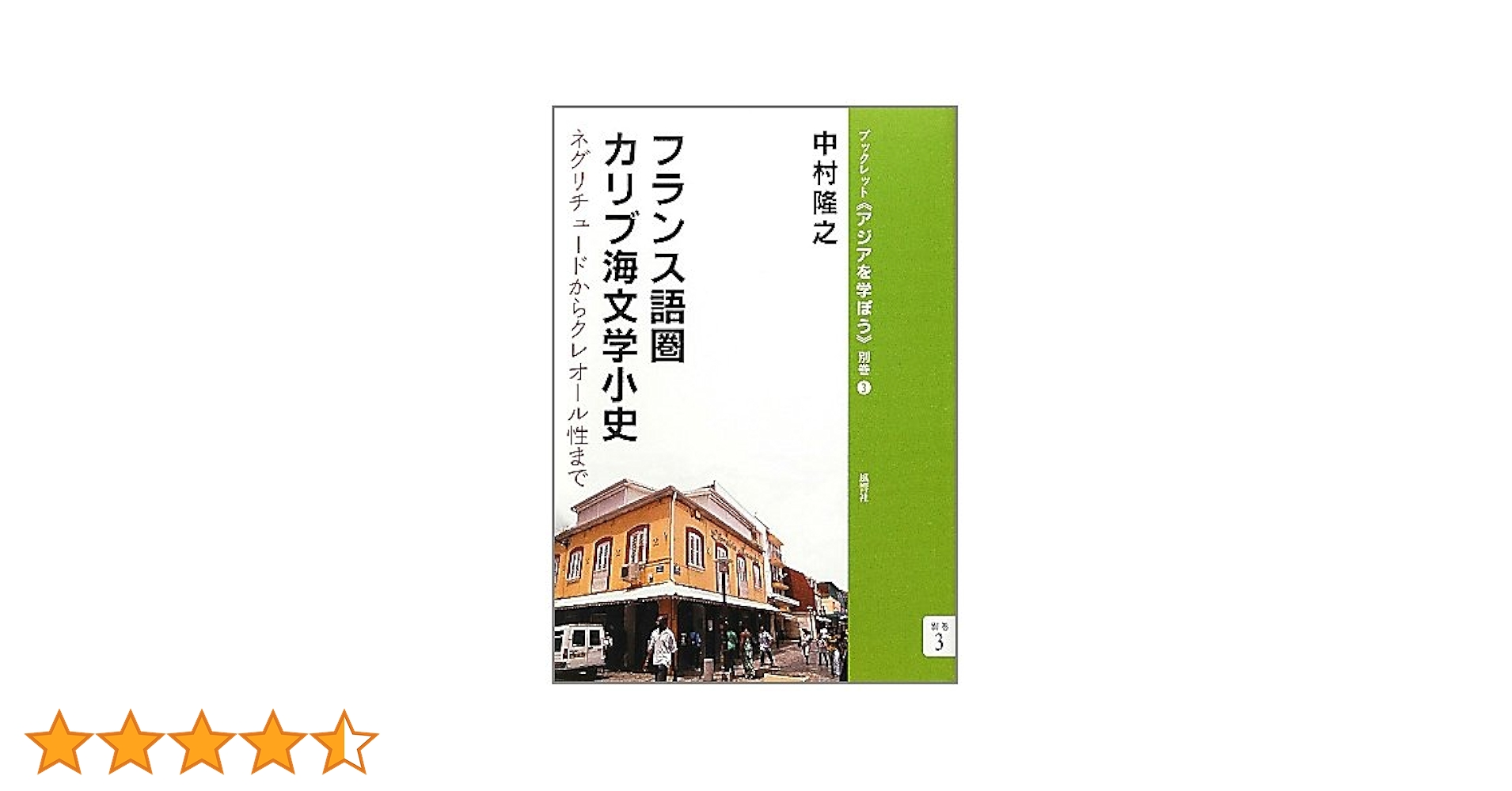 Amazon.co.jp: フランス語圏カリブ海文学小史―ネグリチュード