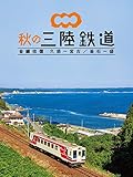 秋の三陸鉄道　全線往復