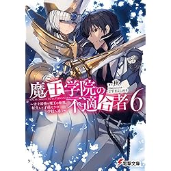 Amazon.co.jp: 魔王学院の不適合者 1-9巻 新品セット (電撃文庫) : 秋