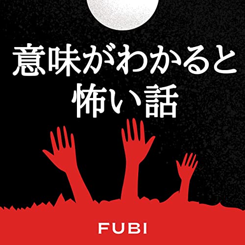 Amazon Com イミコワ 意味がわかると怖い話 Fubi Audible Books Originals