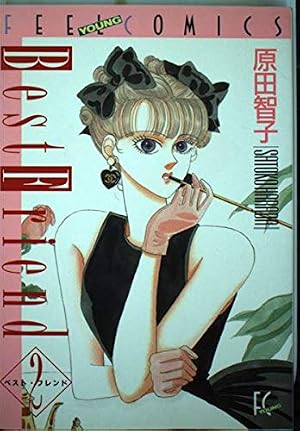 Amazon.co.jp: ベスト・フレンド 1 (Feelコミックス) : 原田 智子: 本