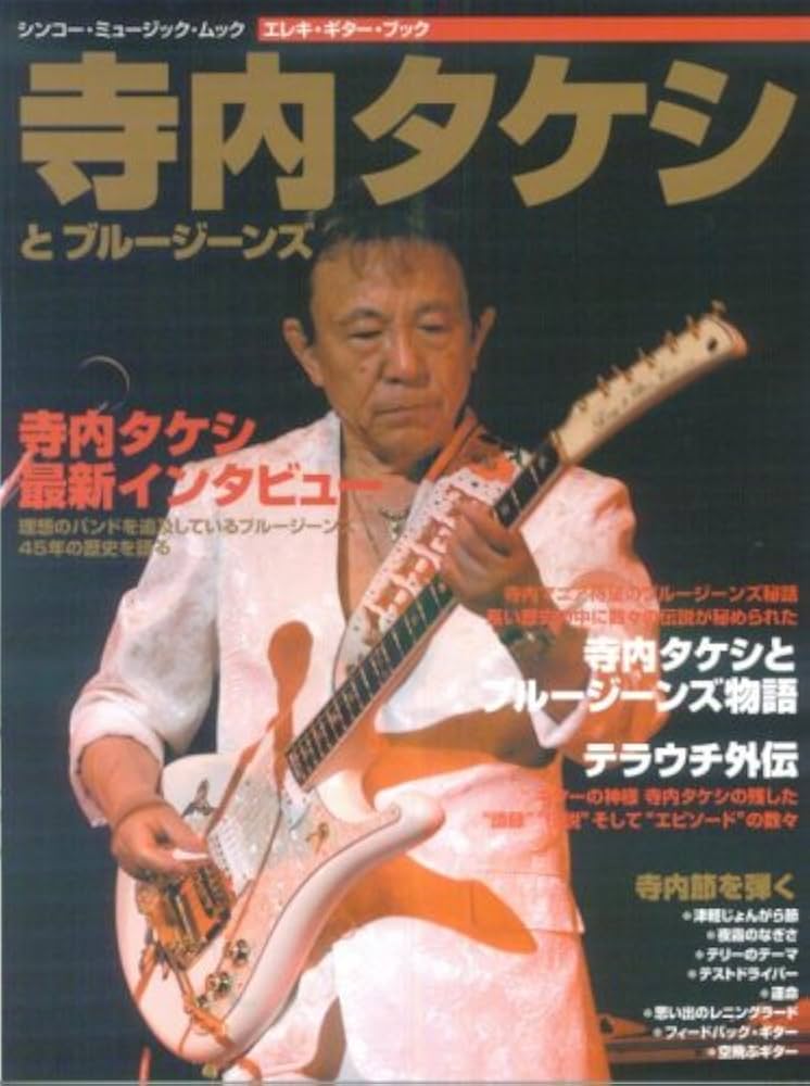 寺内タケシ 45周年記念 ギターピック 寺内タケシ 45周年記念 ギターピック 寺内タケシ&ブルージーンズ