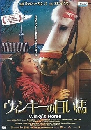 Amazon Co Jp ウィンキーの白い馬 レンタル落ち Dvd ブルーレイ エビイ タン ミッシャ カンプ ヤン デクレール ベティ スヒュールマン マモウン エルヨウノウス Amazon Co Jp ウィンキーの白い馬 レンタル落ち Dvd ブルーレイ エビイ タン ミッシャ カンプ ヤン デクレール ベティ スヒュールマン マモウン エルヨウノウス
