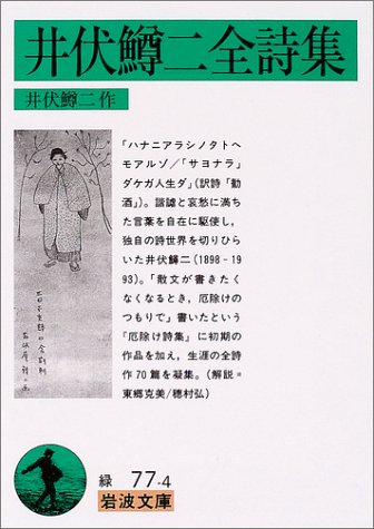 井伏鱒二全詩集 (岩波文庫) 井伏鱒二全詩集 (岩波文庫)