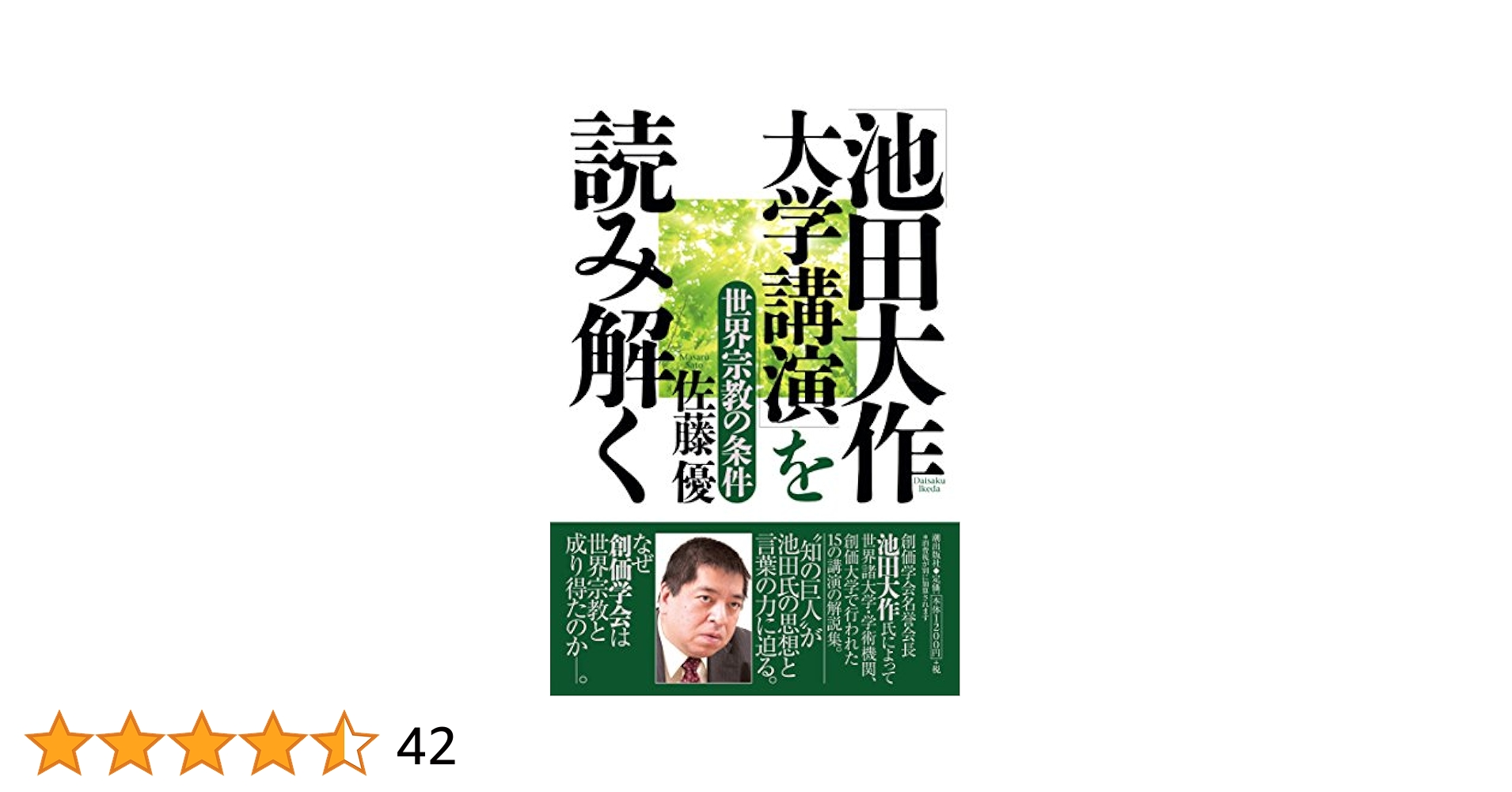 【私の日本論】池田大作　創価学会 入手困難【私の日本論】池田大作 創価学会