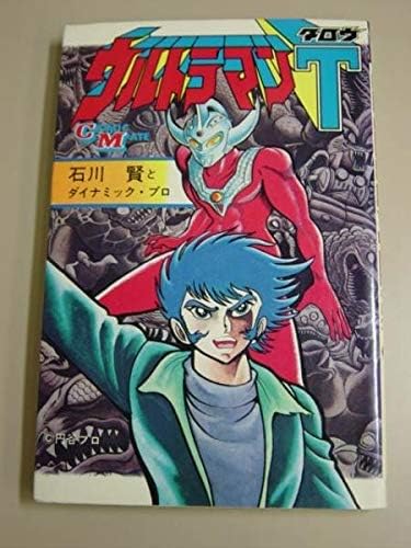 Amazon ウルトラマンタロウ石川賢とダイナミックプロ若木書新書判 昭和５５年 ホビーグッズ アニメ 萌えグッズ 通販