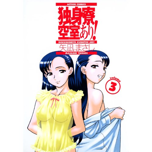 『独身寮空室あり!』3巻