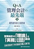 Q&A管理会計の最先端2