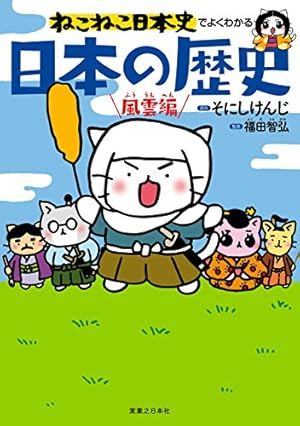 ねこねこ日本史(12) (コンペイトウ書房) | そにし けんじ