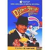 ロジャー・ラビット [DVD]