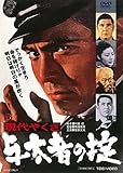 現代やくざ 与太者の掟 [DVD]