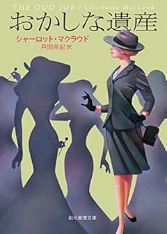 おかしな遺産 (創元推理文庫)