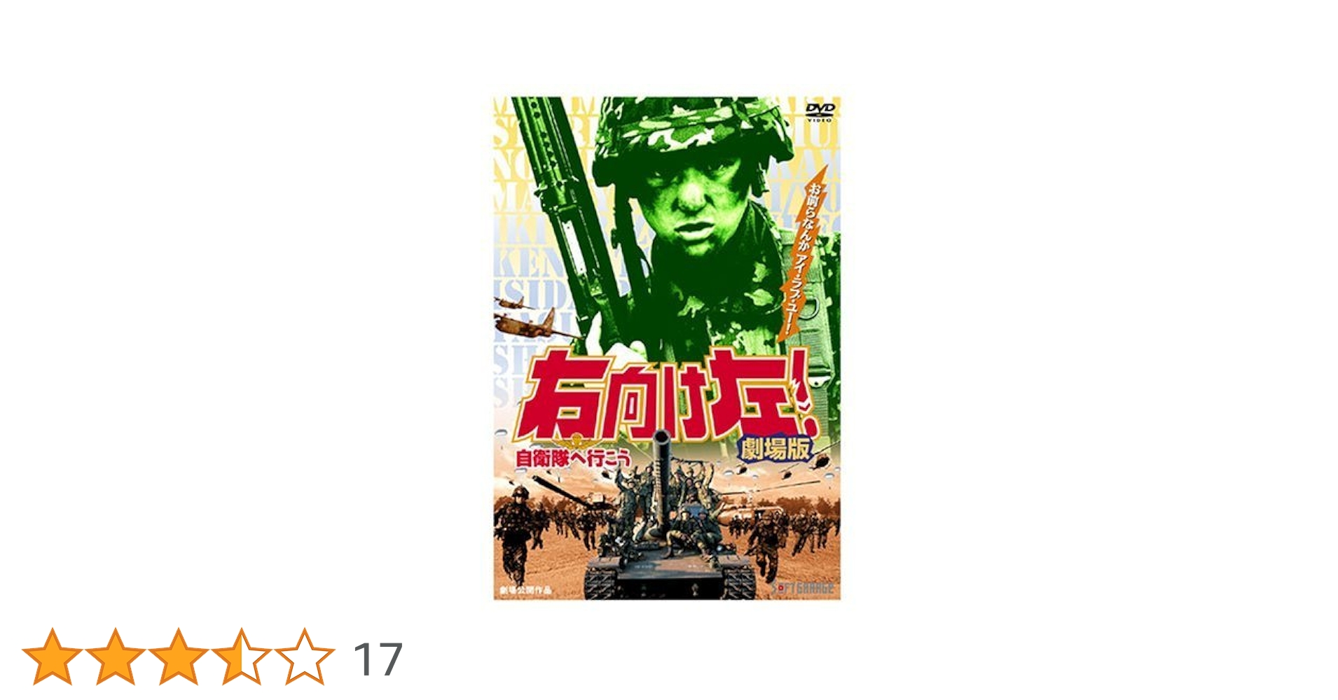 Amazon.co.jp: 右向け左!自衛隊へ行こう 劇場版 [DVD] : 村上淳