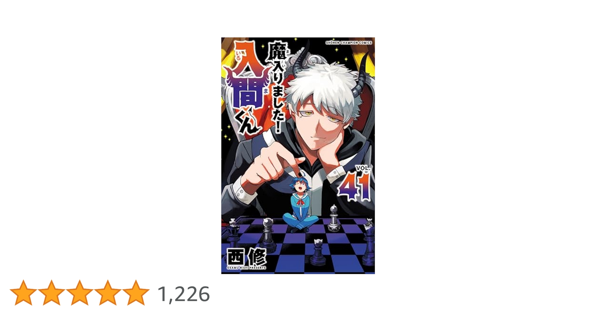おまけあり 魔入りました!入間くん 1～41巻 既刊全巻セット Amazon.co.jp: 魔入りました！入間くん 41 (少年チャンピオン