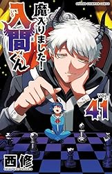 Amazon.co.jp: 魔入りました！入間くん 36 (少年チャンピオン