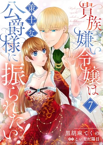 貴族嫌い令嬢は策士な公爵様に振られたい！７ (ゆめこみ)