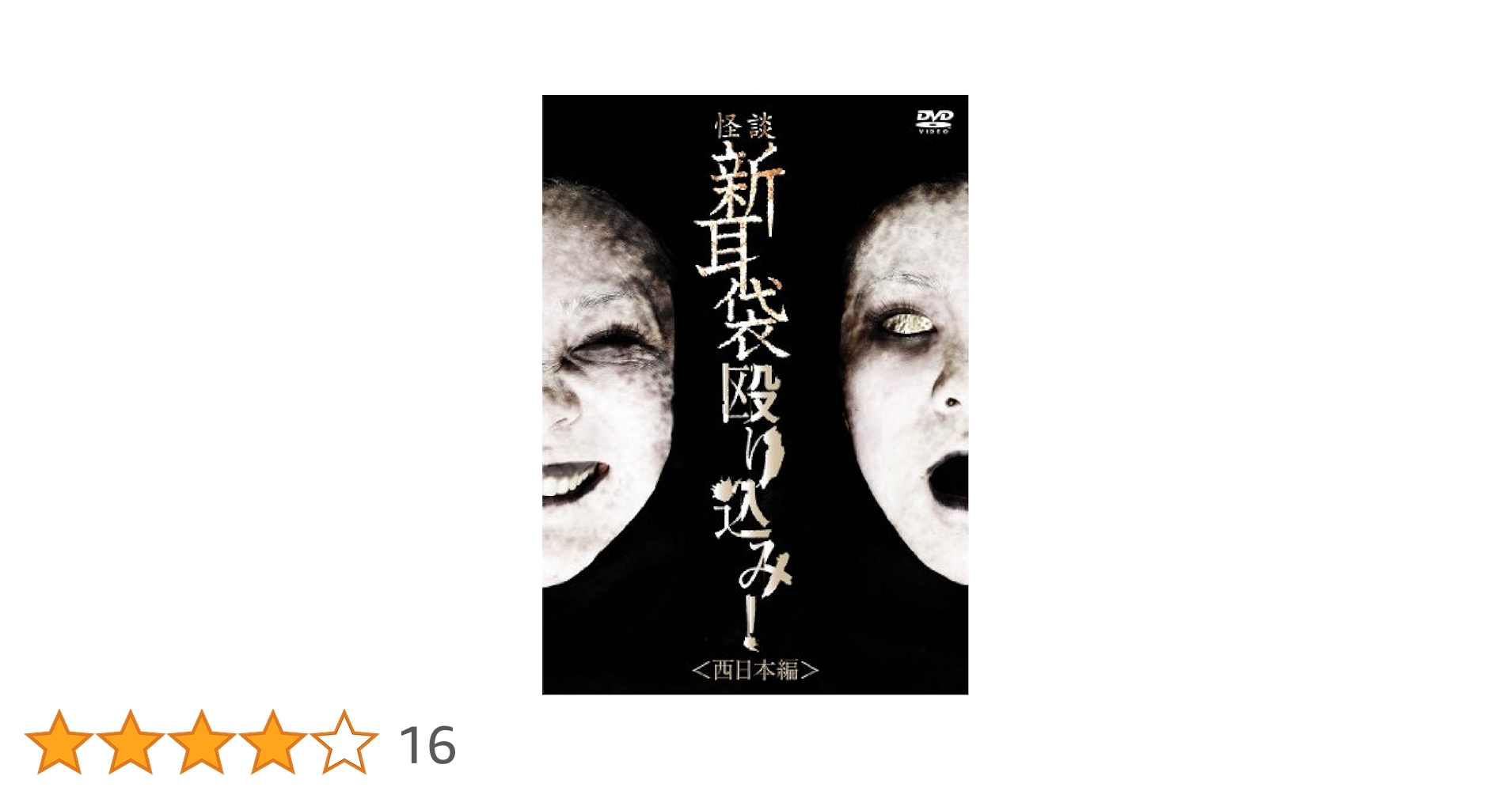 Amazon.co.jp: 怪談新耳袋 殴り込み! [DVD] : ギンティ小林