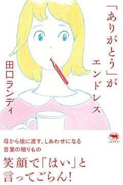 「ありがとう」がエンドレス