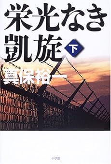 栄光なき凱旋 下 感想 レビュー 読書メーター 栄光なき凱旋 下 感想 レビュー 読書メーター