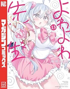 よわよわ先生（１３） (週刊少年マガジンコミックス)