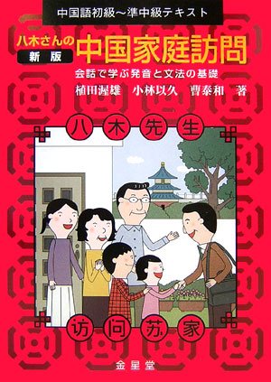 中国語初級 準中級テキスト 八木さんの中国家庭訪問 会話で学ぶ発音と文法の基礎 渥雄 植田 泰和 曹 以久 小林 本 通販 Amazon