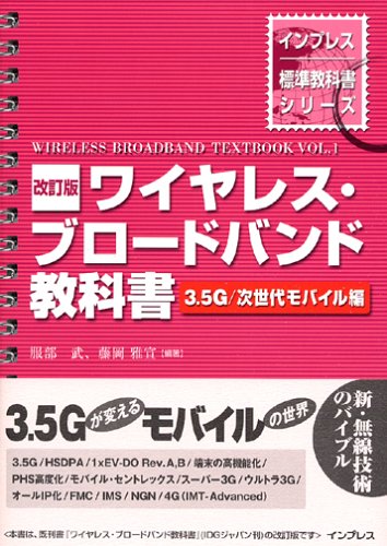 改訂版 ワイヤレス・ブロードバンド教科書 =3.5G/次世代モバイル編= (インプレス標準教科書シリーズ)