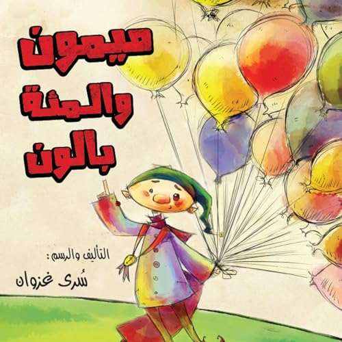 Page de couverture de ميمون والمئة بالون