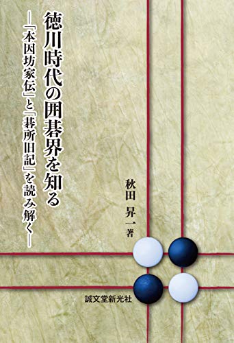 オライリー 無料電子書籍 徳川時代の囲碁界を知る -「本因坊家伝」と「碁所旧記」を読み解く- バイ