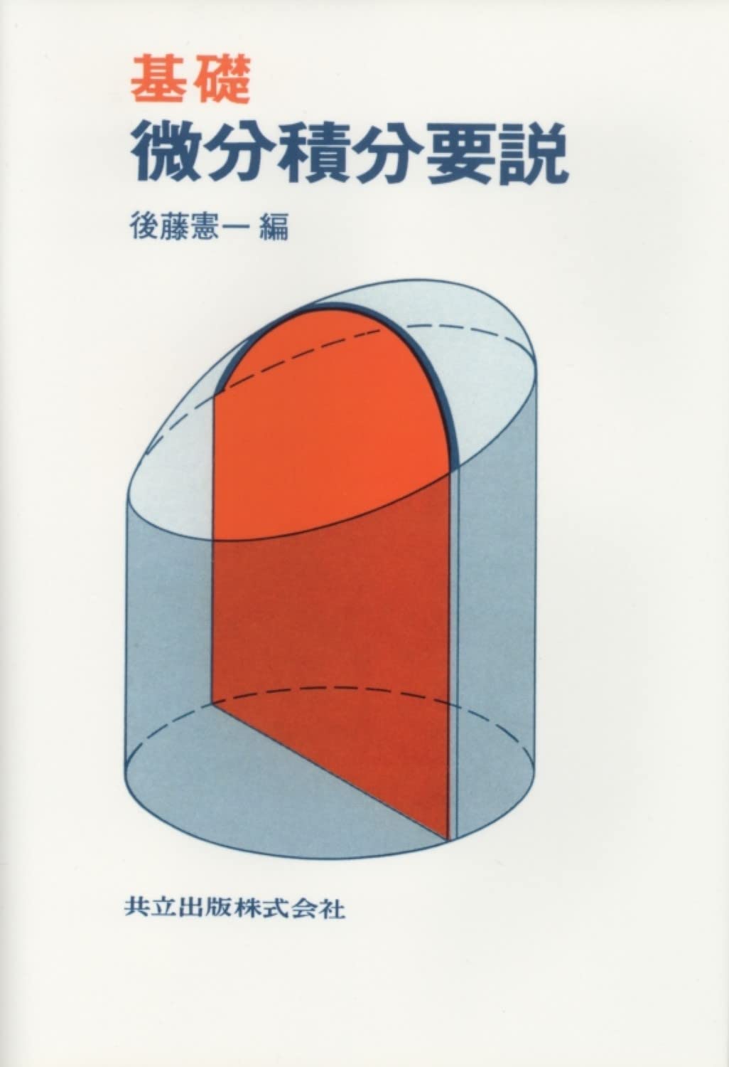 基礎 微分積分要説 | 憲一, 後藤 |本 | 通販 | Amazon