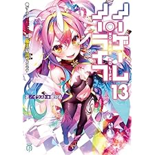 ノーゲーム・ノーライフ 13　ゲーマー兄妹たちは『魔王』を討つ（すくう）ようです (MF文庫J)
