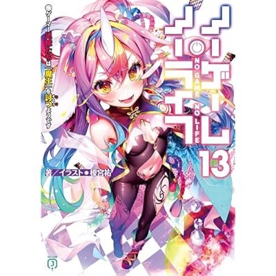 ノーゲーム・ノーライフ 13　ゲーマー兄妹たちは『魔王』を討つ（すくう）ようです (MF文庫J)