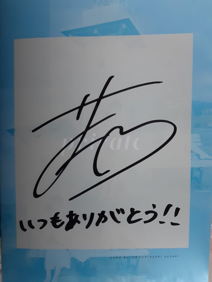 Amazon.co.jp: 倉持由香×鈴木咲 写真集 『private』サイン入り  