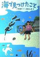 (Door Kodansha and literature) that I found in the sea (2003) ISBN: 4062118610 [Japanese Import] 4062118610 Book Cover