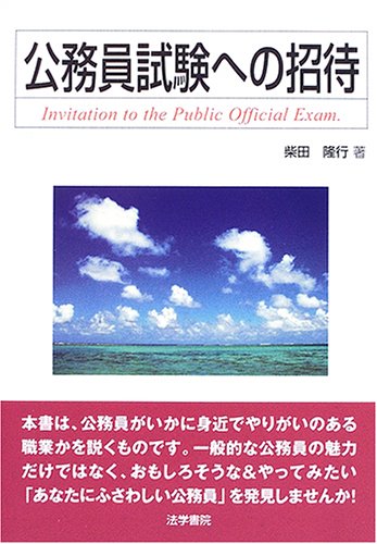 公務員試験への招待