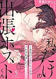 私だけの出張ホストくん～本気のご奉仕エッチでイかされました～(5) (乙女チック)