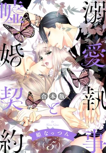 【合本版】溺愛執事と嘘婚契約 5 (マーガレットコミックスDIGITAL)