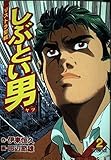 しぶとい男 (2) (芳文社C)