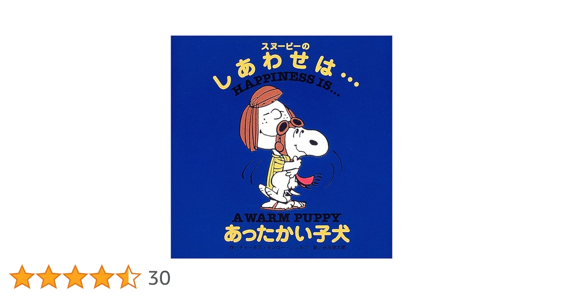 happiness is a warm puppy カラー スヌーピーのしあわせは…あったかい子犬 ”（Happiness is a Warm