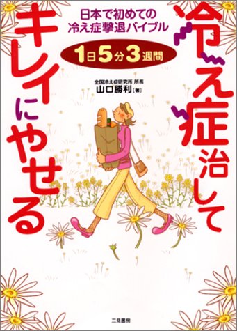 冷え症治してキレイにやせる―1日5分3週間