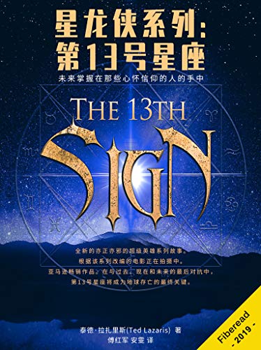 Amazon Com 星龙侠系列 第13号星座 未来掌握在那些愿意坚信的人的手中 Chinese Edition Ebook 泰德 拉扎里斯 Ted Lazaris Fiberead 傅红军 安雯 Kindle Store
