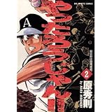 やったろうじゃん！！（２） (ビッグコミックス)