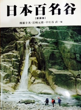 日本百名谷