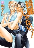 綺麗じゃないっ！ (花音コミックス)