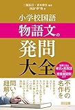 小学校国語 物語文の発問大全